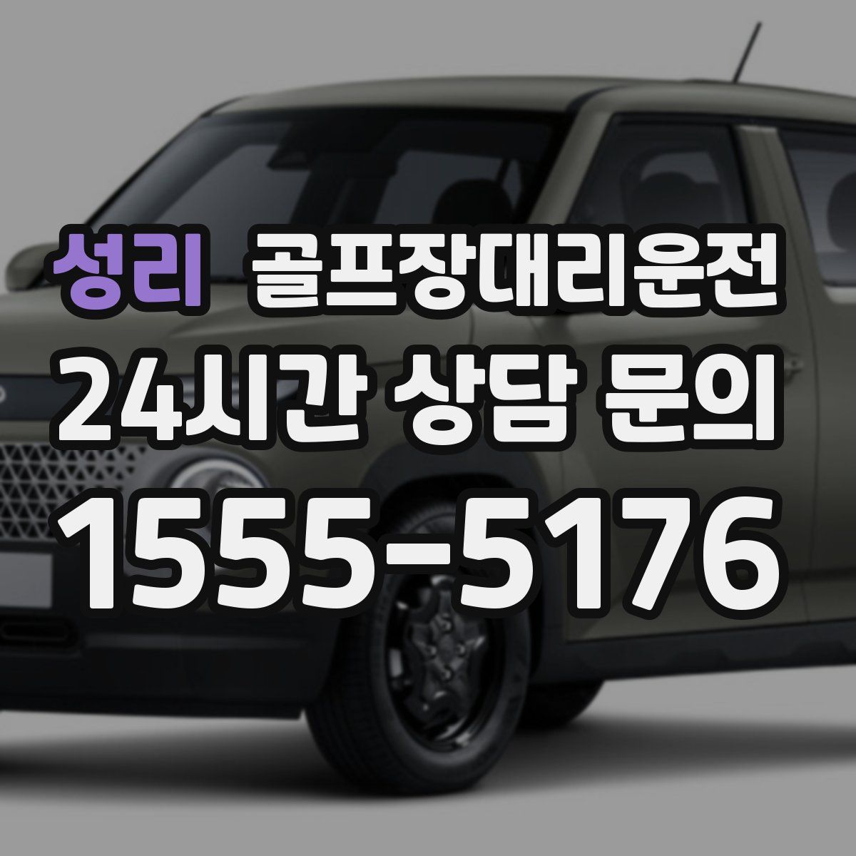 골프장대리운전