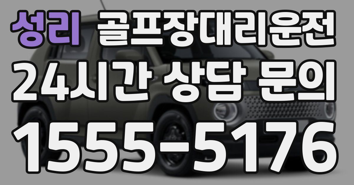 골프장대리운전 서비스