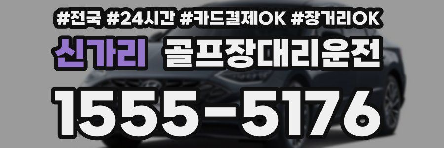 신가리 골프장대리운전