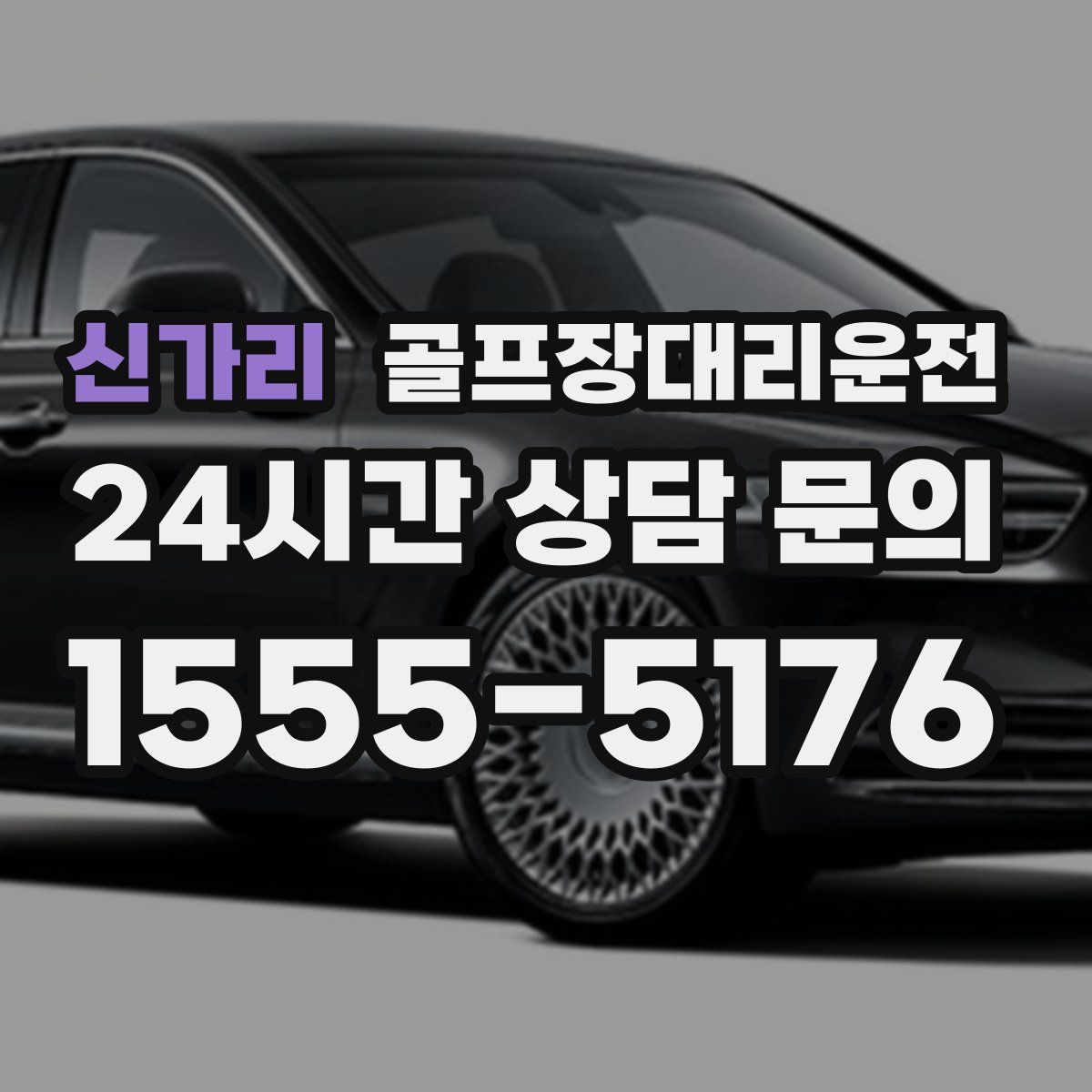 골프장대리운전