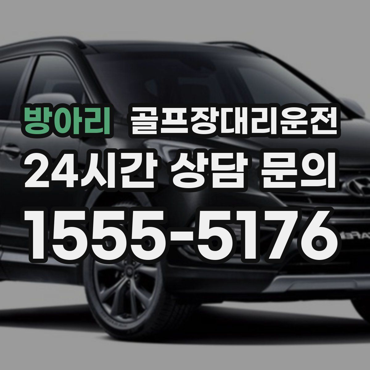 골프장대리운전