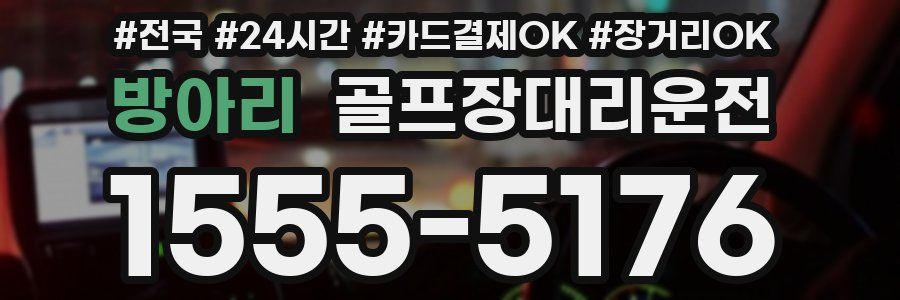 방아리 골프장대리운전