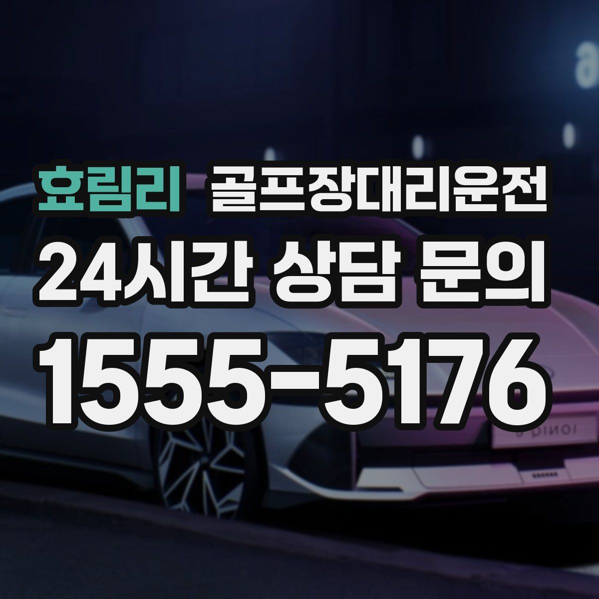 골프장대리운전