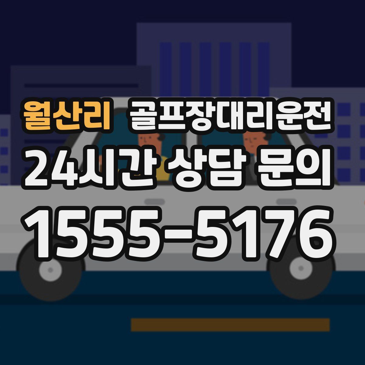 골프장대리운전