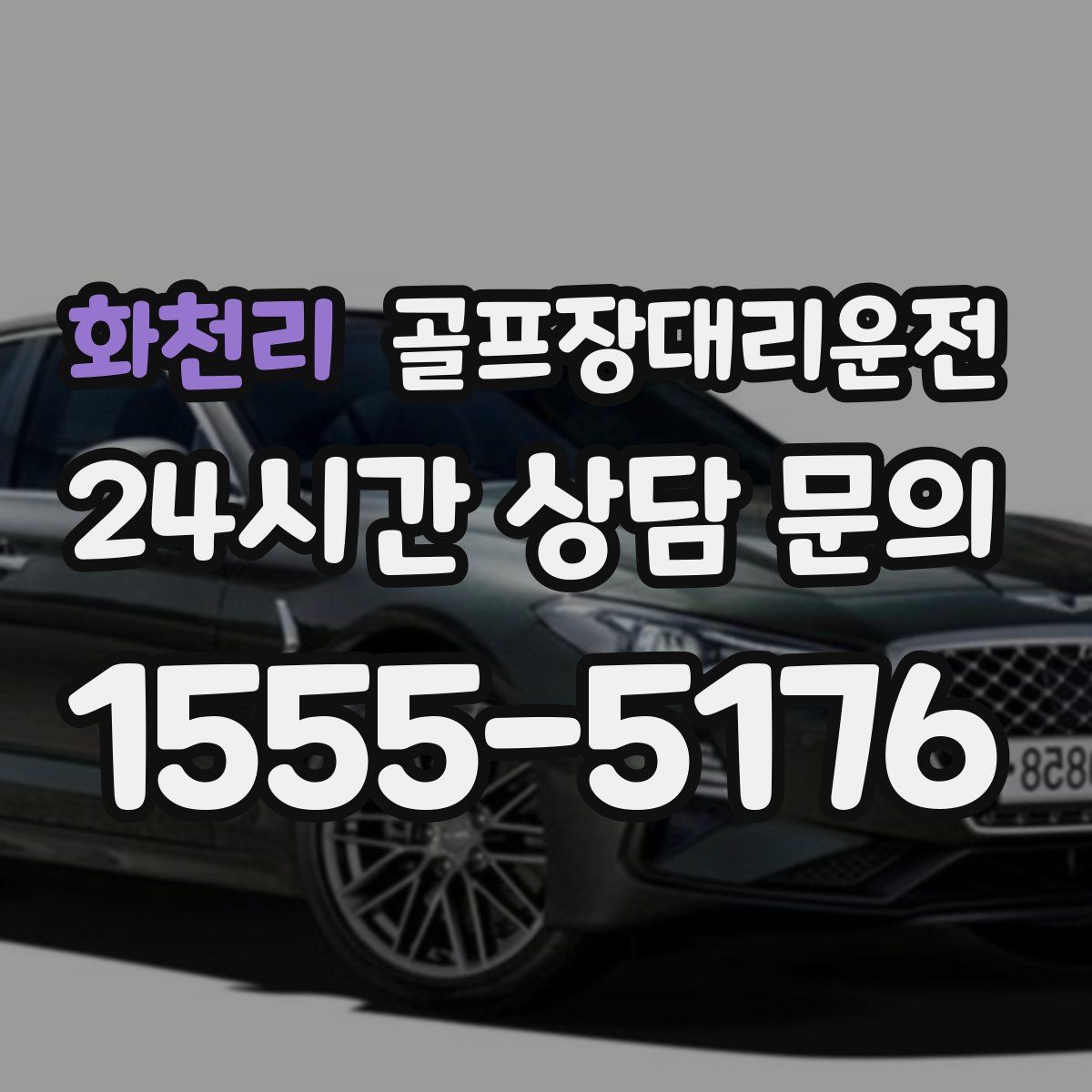 골프장대리운전