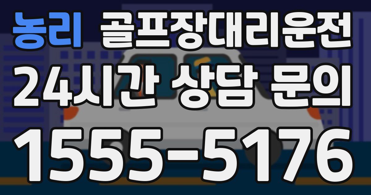 골프장대리운전 서비스