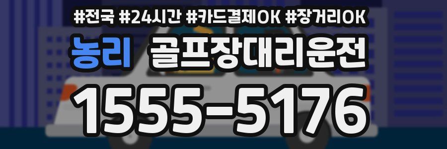 농리 골프장대리운전