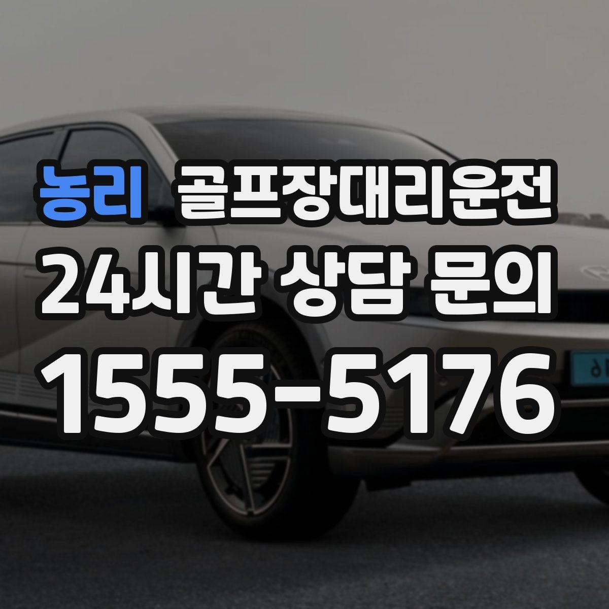 골프장대리운전