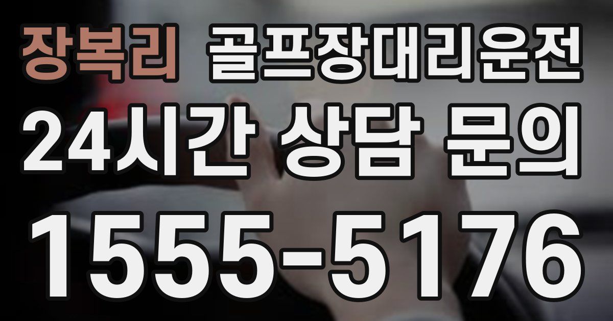 골프장대리운전 서비스