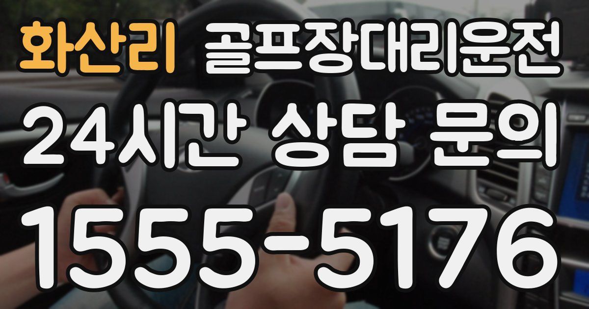 골프장대리운전 서비스