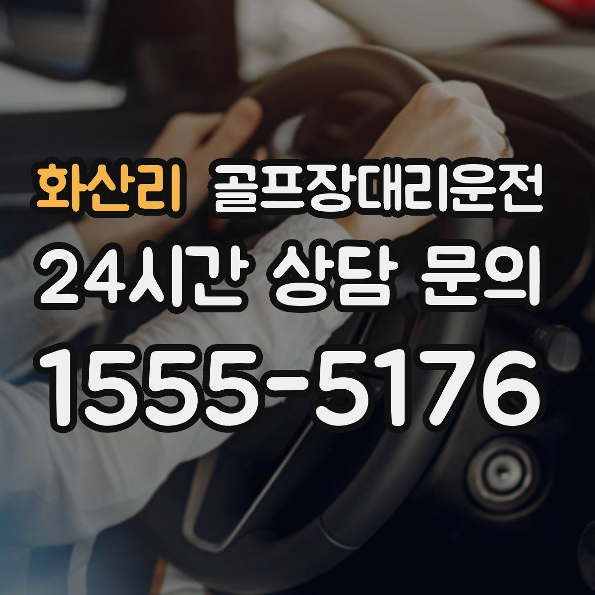 골프장대리운전