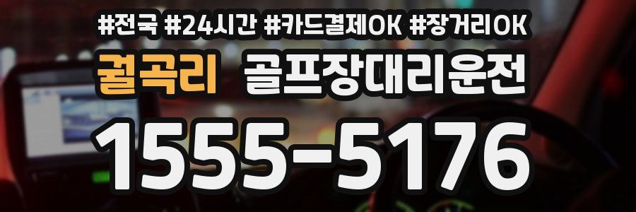 궐곡리 골프장대리운전