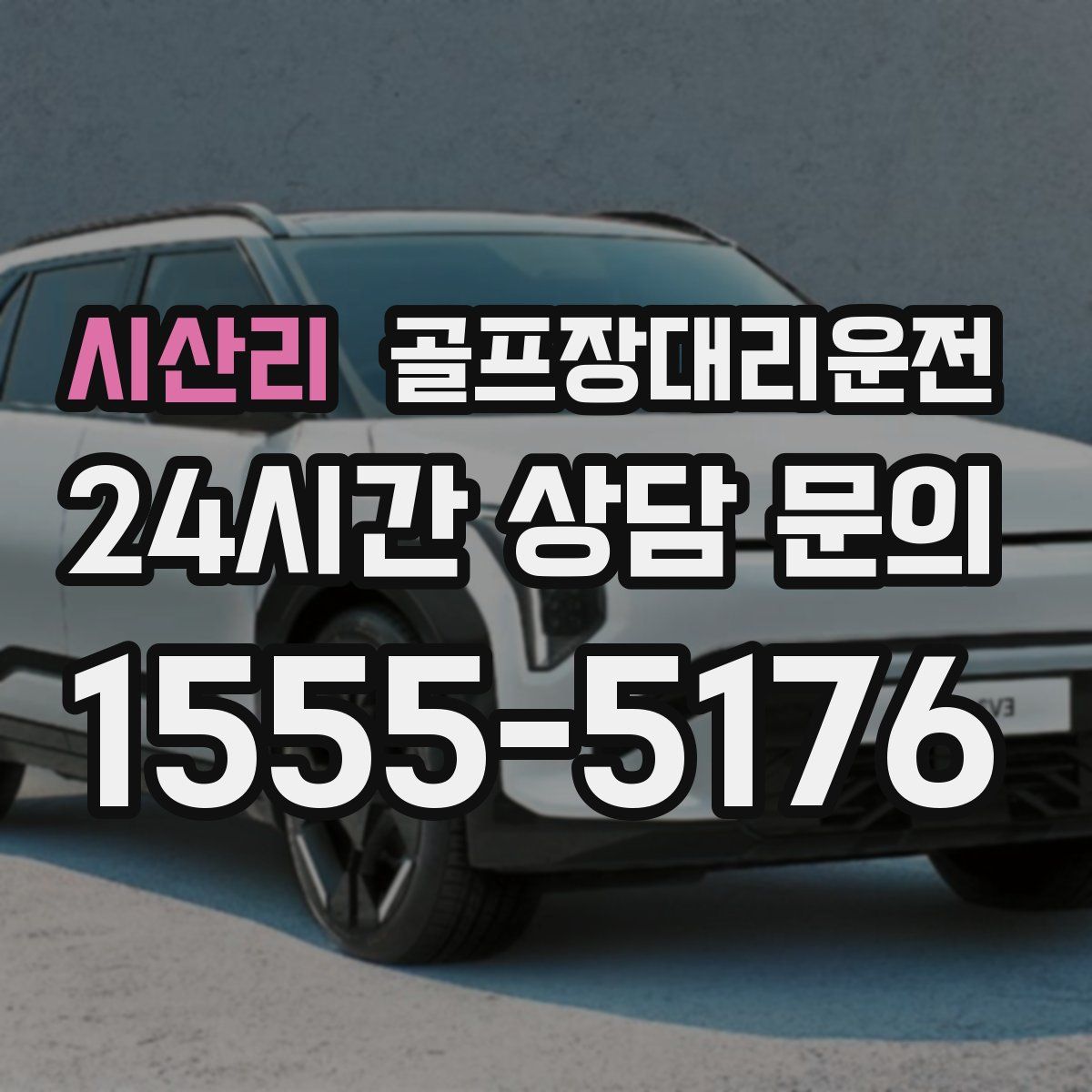 골프장대리운전