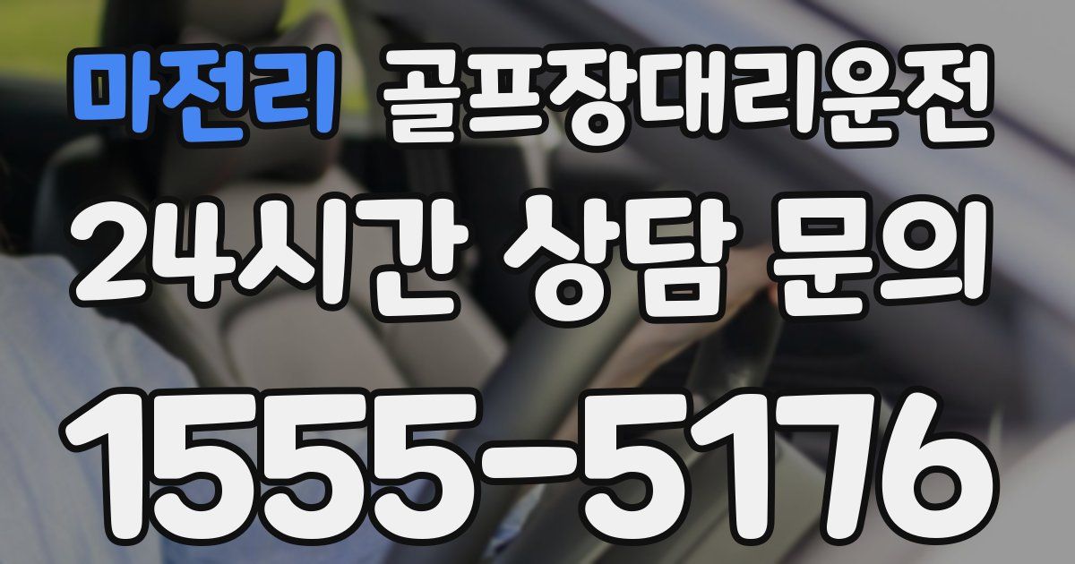 골프장대리운전 서비스