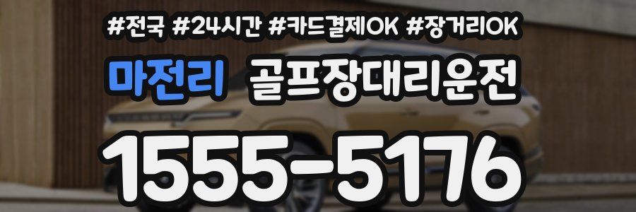 마전리 골프장대리운전