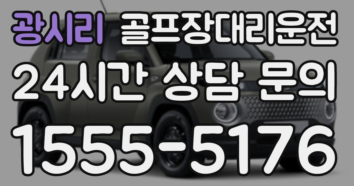 골프장대리운전 서비스