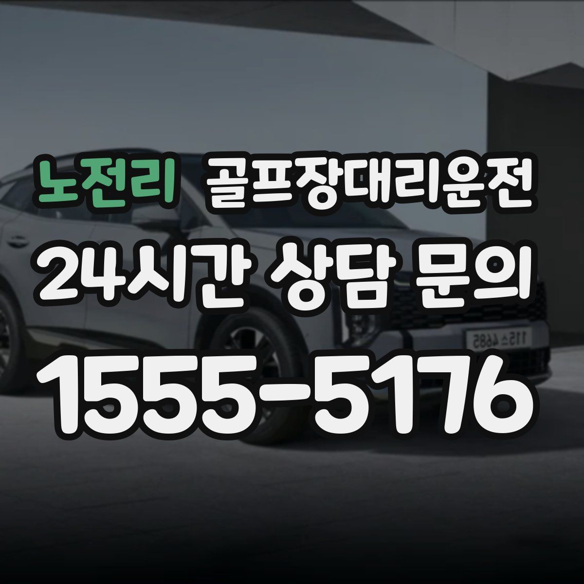 골프장대리운전