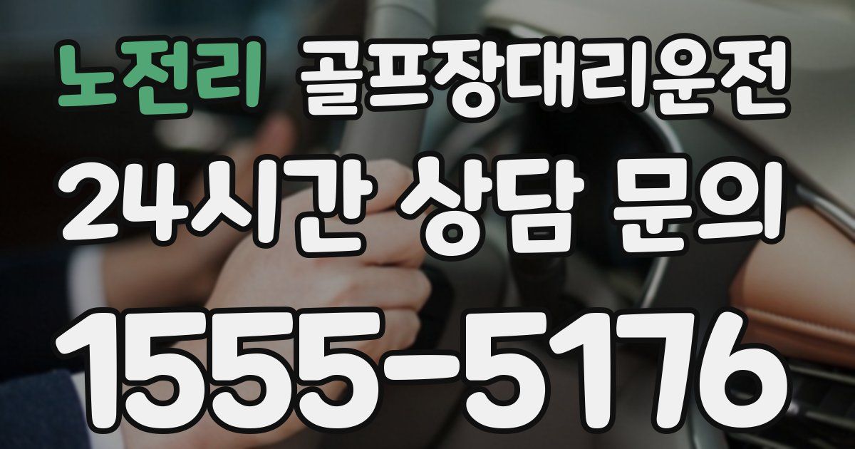 골프장대리운전 서비스