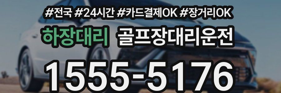 하장대리 골프장대리운전