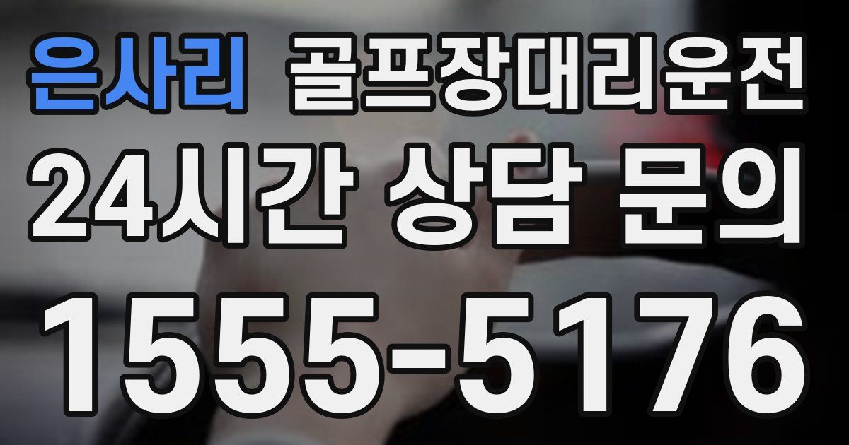 골프장대리운전 서비스