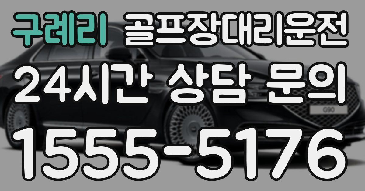 골프장대리운전 서비스