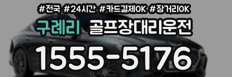 구례리 골프장대리운전