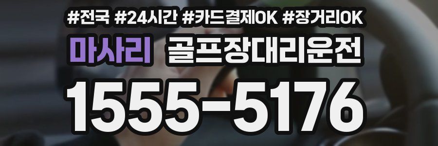 마사리 골프장대리운전
