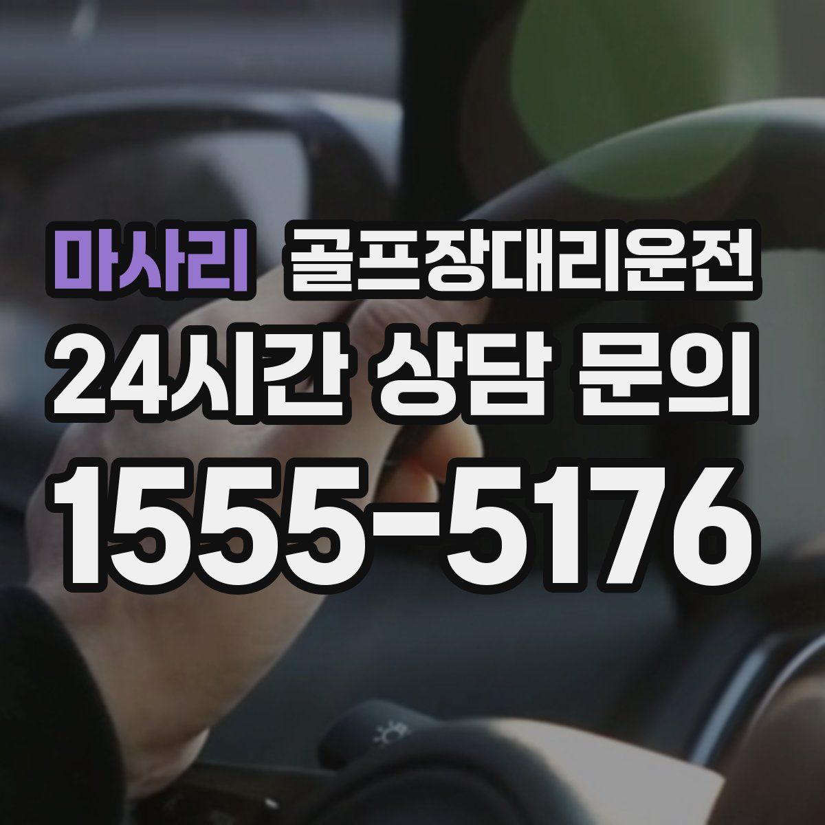 골프장대리운전