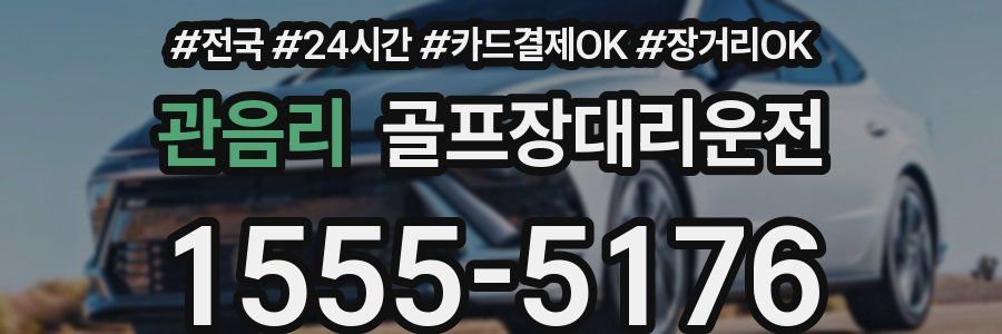 관음리 골프장대리운전