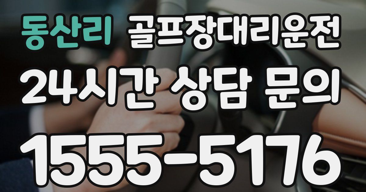 골프장대리운전 서비스