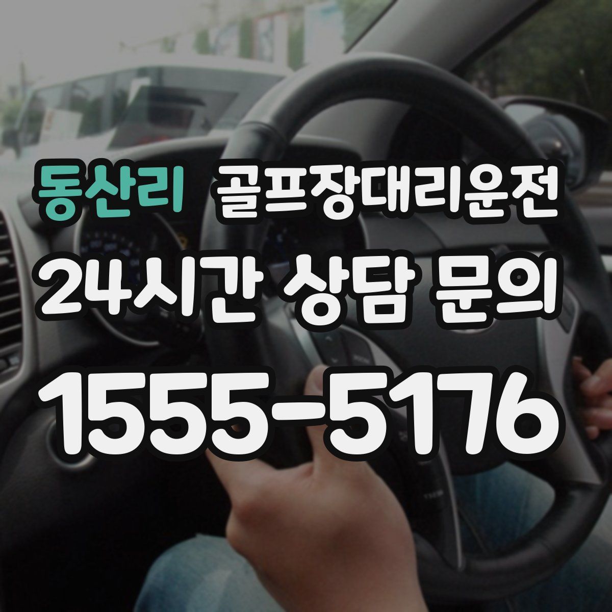 골프장대리운전