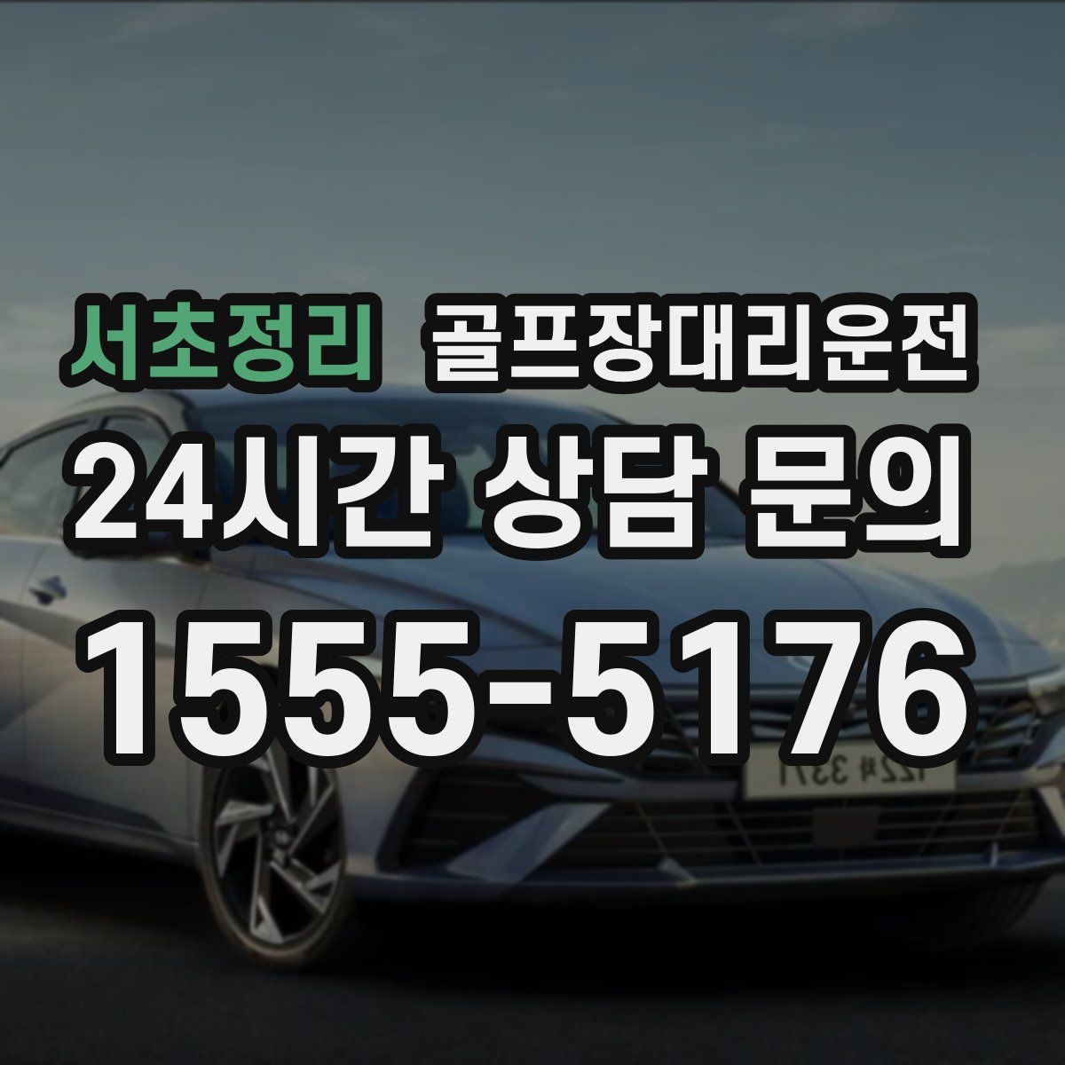 골프장대리운전