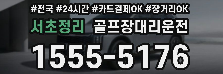 서초정리 골프장대리운전