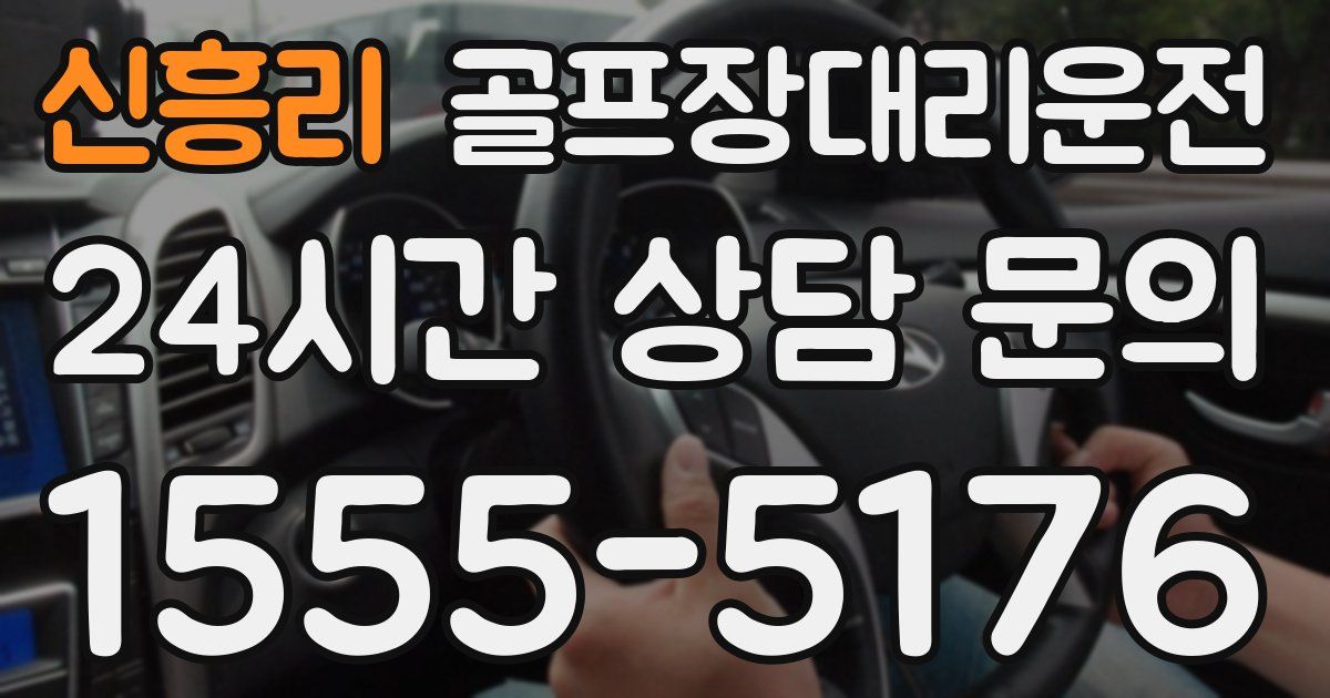 골프장대리운전 서비스