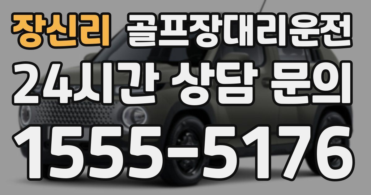 골프장대리운전 서비스