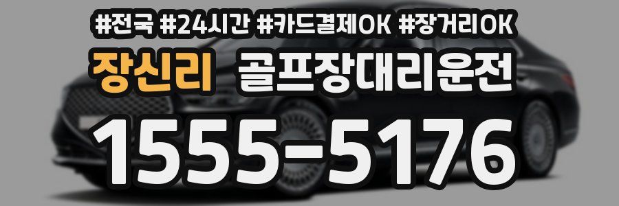 장신리 골프장대리운전