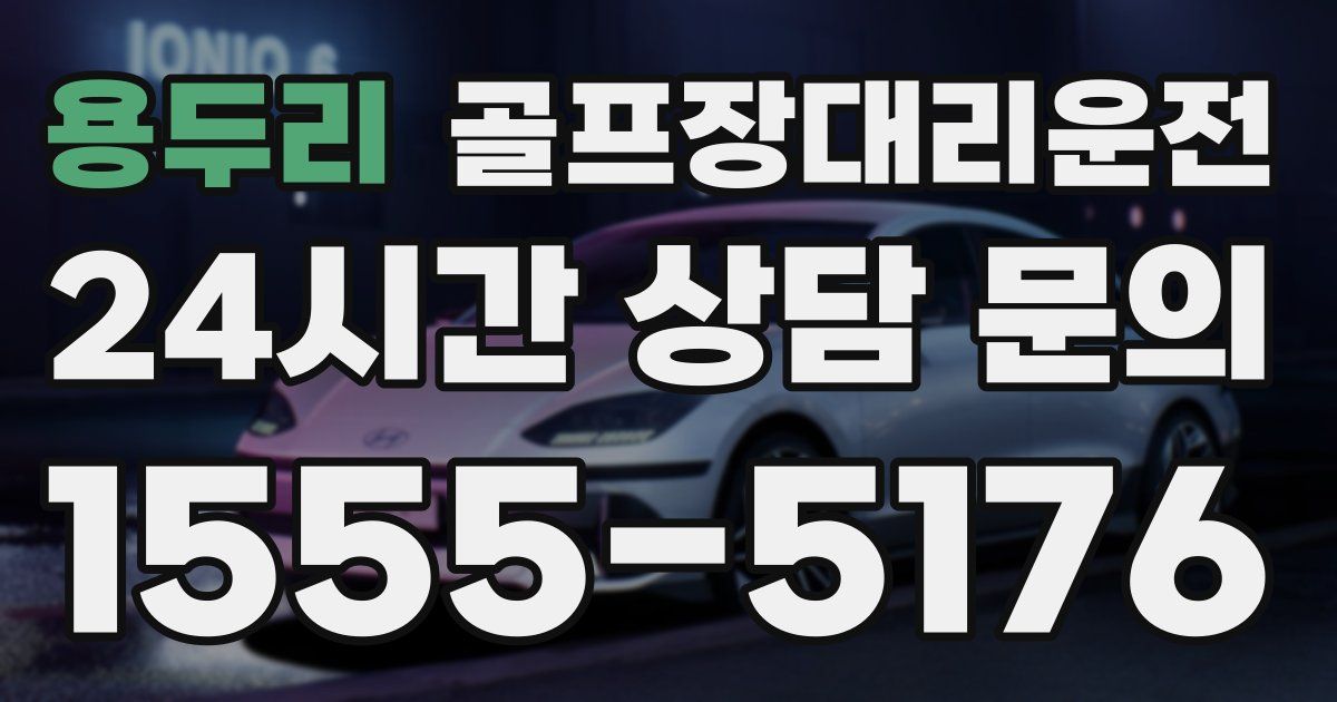 골프장대리운전 서비스