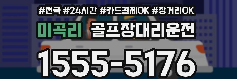 미곡리 골프장대리운전