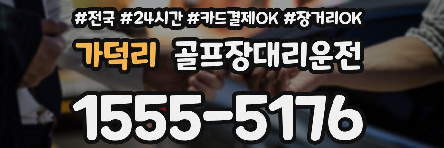 가덕리 골프장대리운전