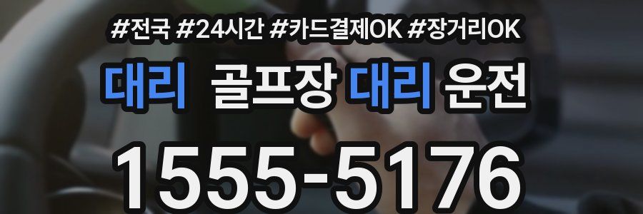 대리 골프장대리운전