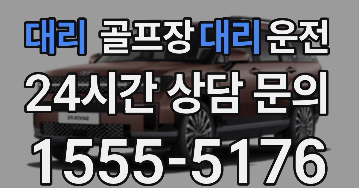 골프장대리운전 서비스