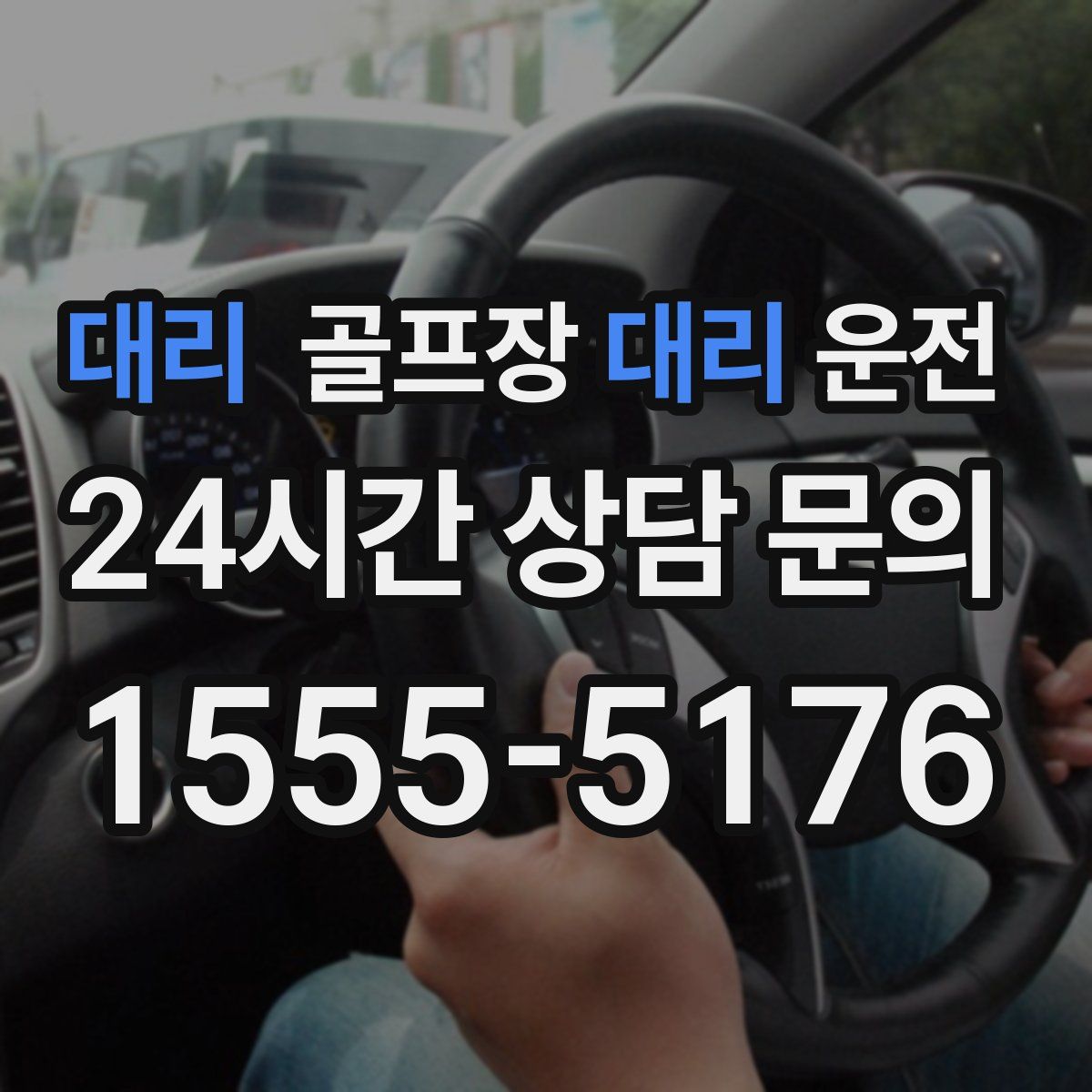 골프장대리운전