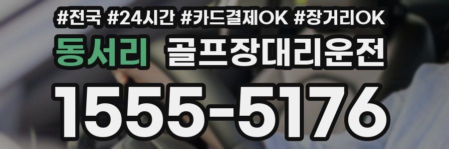 동서리 골프장대리운전