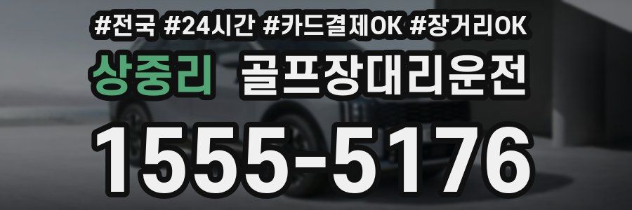 상중리 골프장대리운전