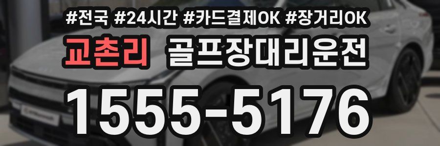 교촌리 골프장대리운전