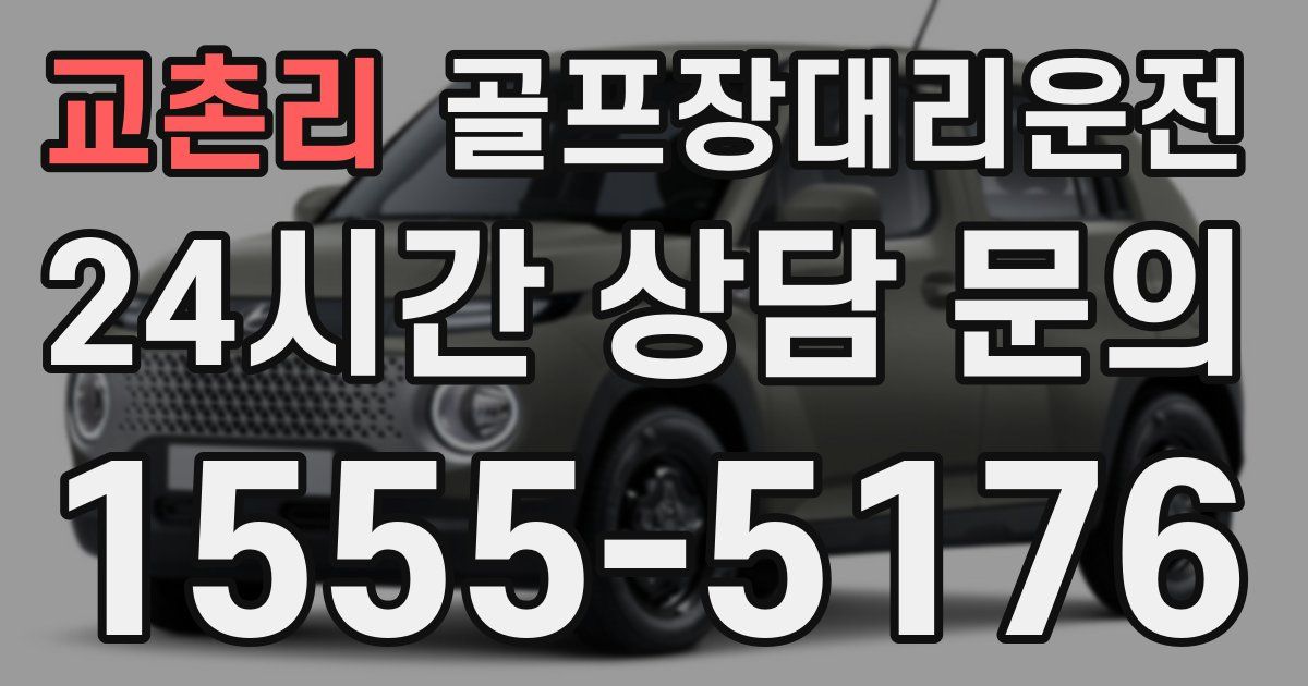 골프장대리운전 서비스