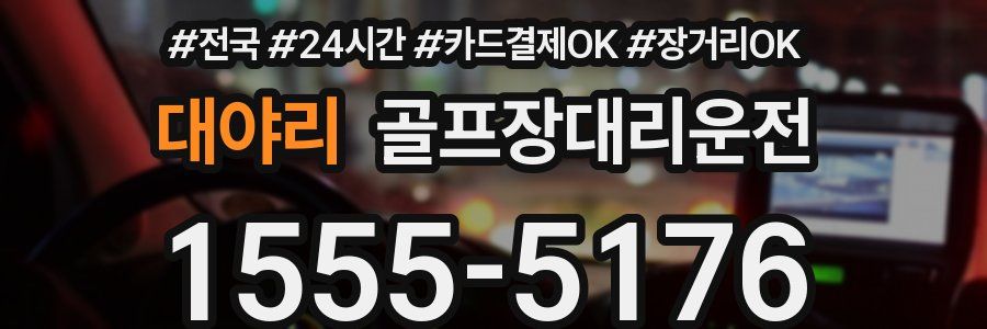 대야리 골프장대리운전