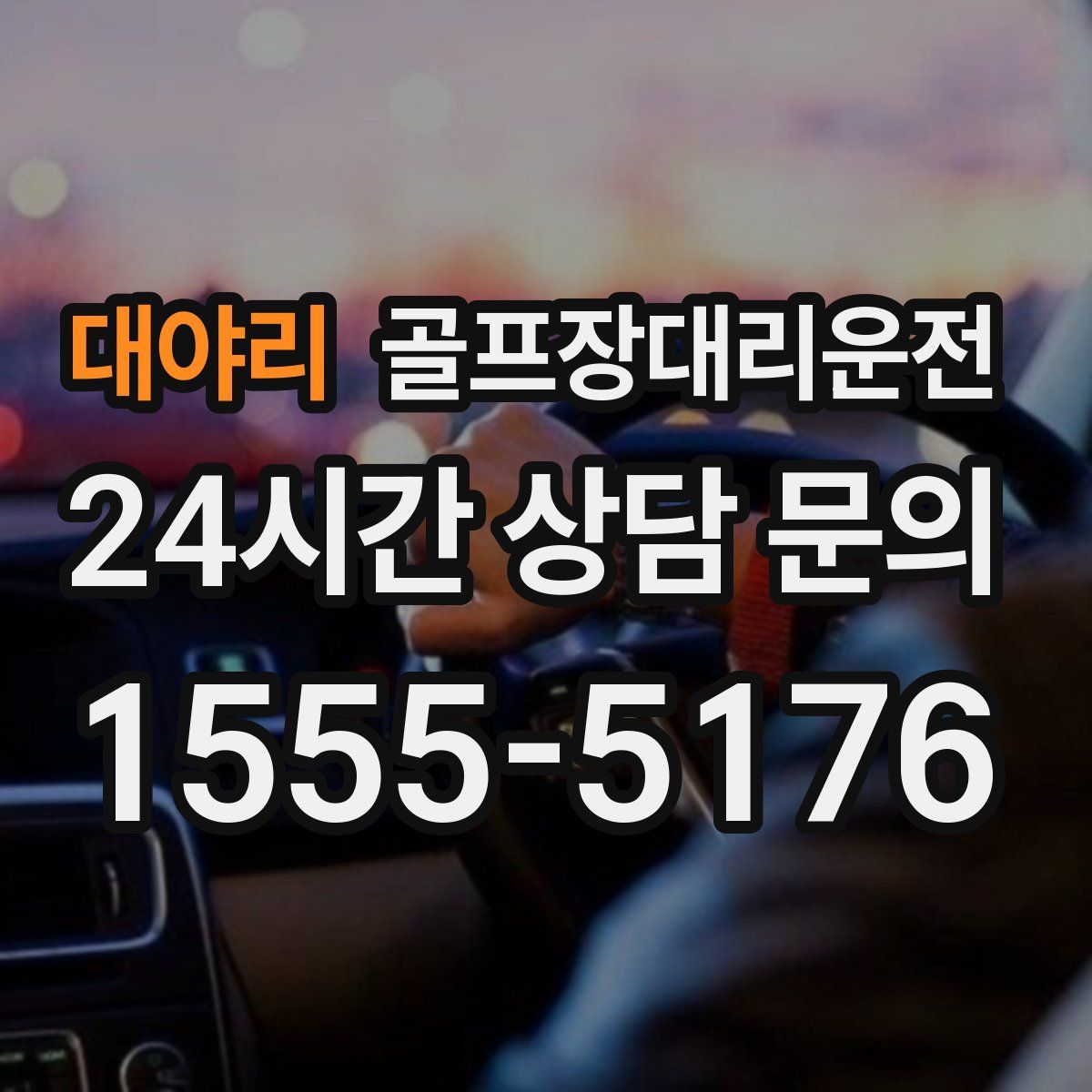 골프장대리운전