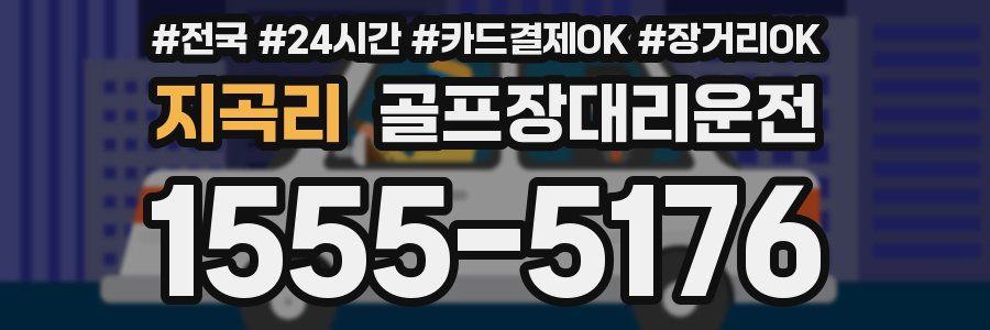 지곡리 골프장대리운전