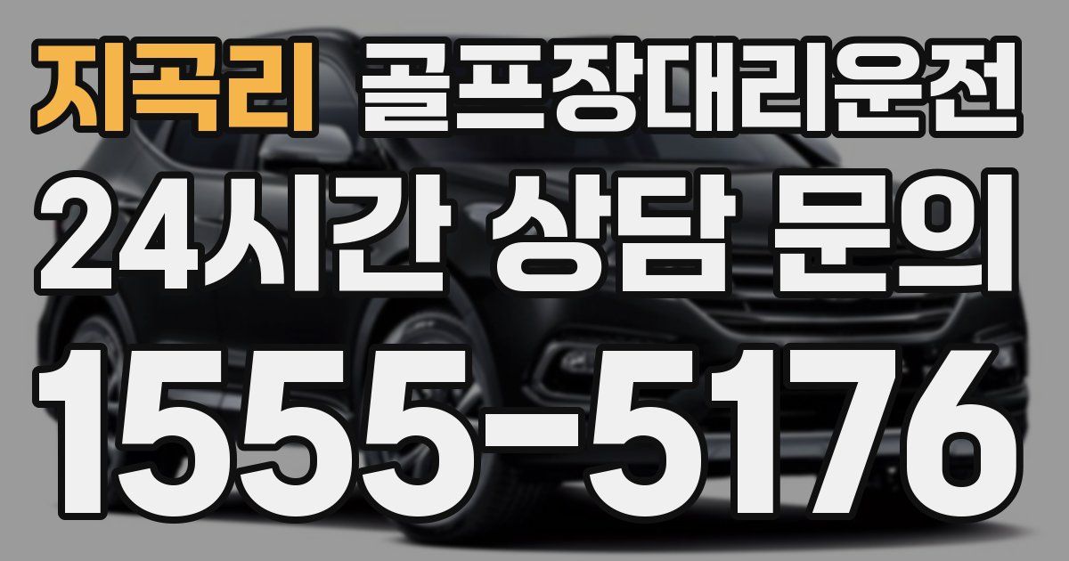 골프장대리운전 서비스